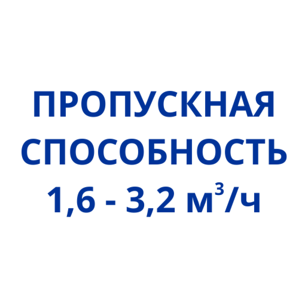 Для квартир (1,6 - 3,2 м3/ч)