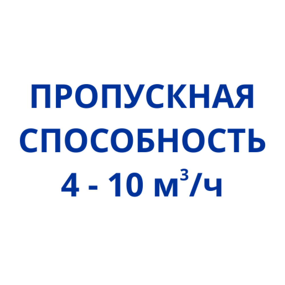 Для домов (4 - 10 м3/ч)