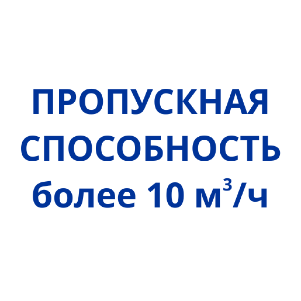 Комунальные (более 10 м3/ч)